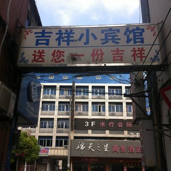 启东吉祥小旅馆酒店提供图片