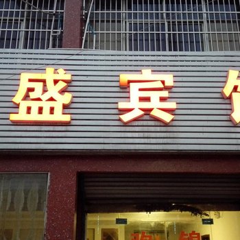 阜阳颍上锦盛宾馆酒店提供图片