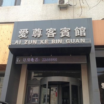 阜新爱尊客宾馆酒店提供图片