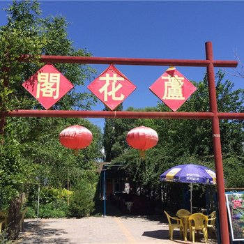 永靖芦花阁农家乐