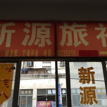 邳州新源旅社酒店提供图片