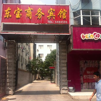 枣阳东宝商务宾馆酒店提供图片