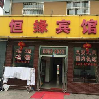 泰州恒缘宾馆酒店提供图片