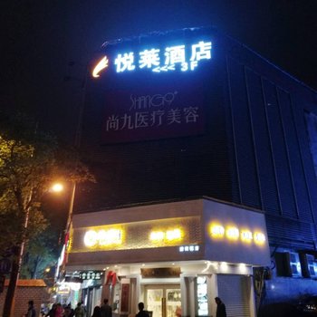 长沙悦莱酒店酒店提供图片