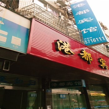 象山港都宾馆酒店提供图片