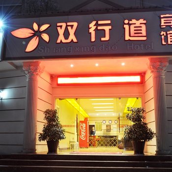 双行道酒店(安宁东湖店)酒店提供图片