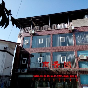 南山南香园山庄