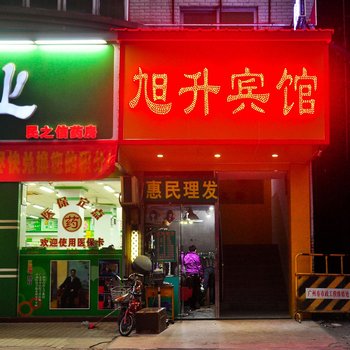 旭升旅馆