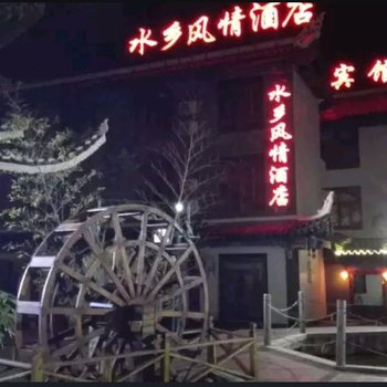 黔南荔波水乡风情酒店酒店提供图片