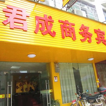 南康君成商务宾馆酒店提供图片