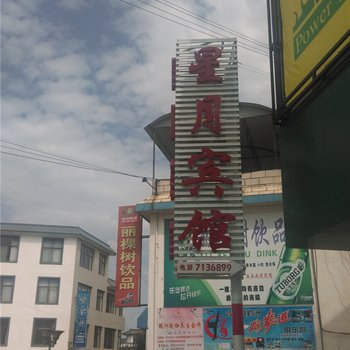 昌宁星月宾馆酒店提供图片