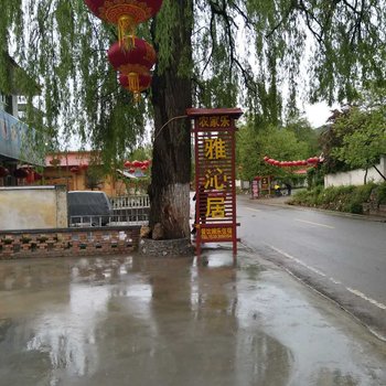 天水麦积雅沁居农家乐酒店提供图片