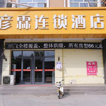 邯郸彦霖快捷酒店成安店