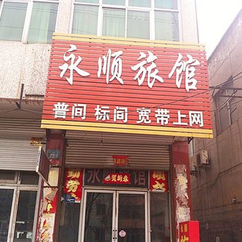 涿州永顺旅馆酒店提供图片