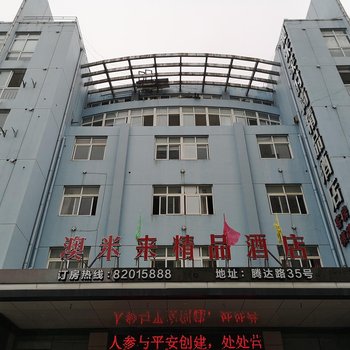 台州澳米来时尚精品酒店(原发米莱时尚精品酒店)