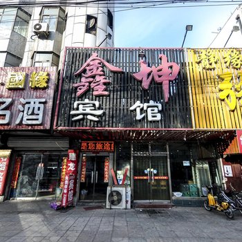 遵化鑫坤宾馆