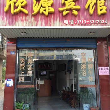 黄梅欣源宾馆酒店提供图片