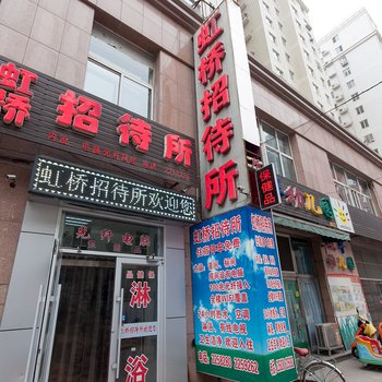 承德市虹桥招待所