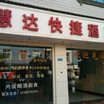 新平慧达快捷酒店酒店提供图片