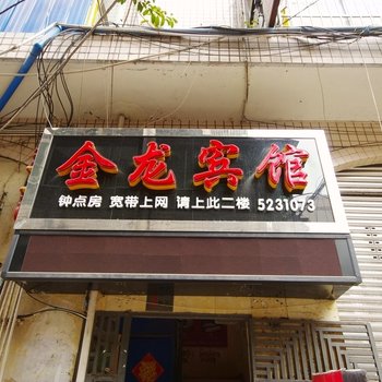 绵阳三台金龙宾馆酒店提供图片