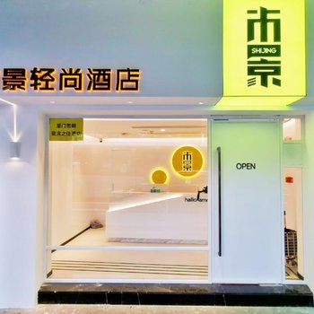 市景轻尚酒店(厦门中山路轮渡店)酒店提供图片