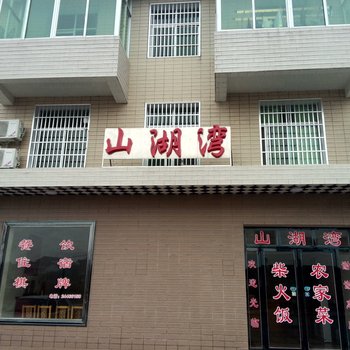 攸县山湖湾柴火饭庄酒店提供图片