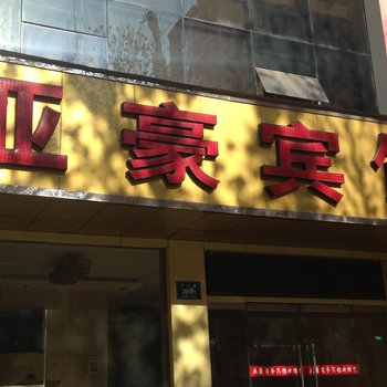 淄博亚豪商务宾馆酒店提供图片