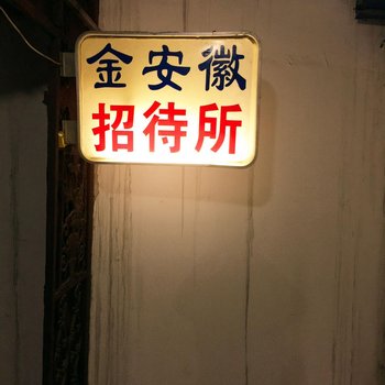 太和金安徽招待所酒店提供图片