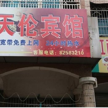 台州天伦小宾馆酒店提供图片
