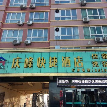 寿阳庆峰快捷酒店(三部)酒店提供图片