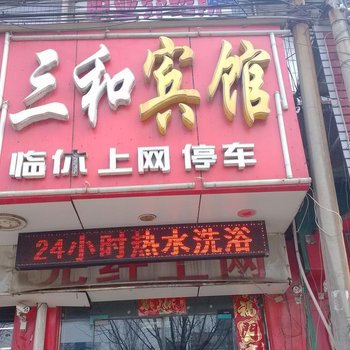 运城三和宾馆