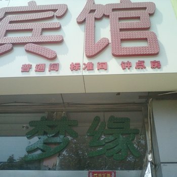 潍坊梦缘宾馆酒店提供图片