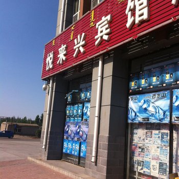 突泉悦来兴宾馆酒店提供图片