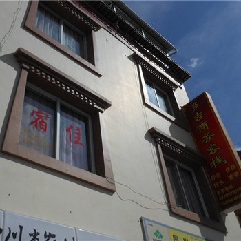 阿坝多吉商务客栈酒店提供图片