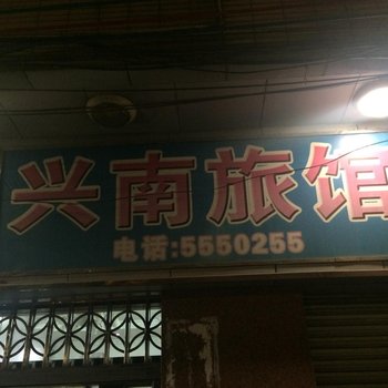 肇庆怀集兴南旅店酒店提供图片