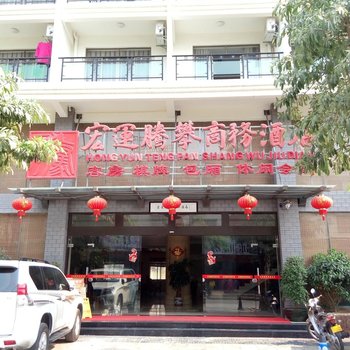 乐东宏运腾攀商务酒店酒店提供图片