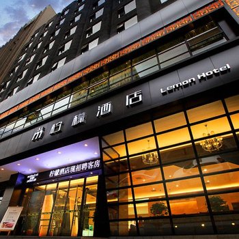 柠檬酒店(西安南门店)