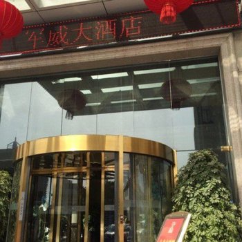 武汉军威大酒店酒店提供图片