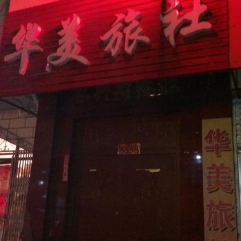 新泰华美旅社酒店提供图片