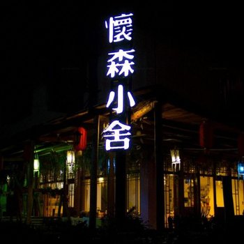 韶关丹霞山怀森小舍酒店提供图片