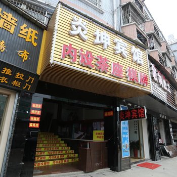 长沙炎坤宾馆
