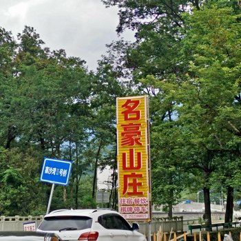 江口梵净山名豪山庄酒店提供图片