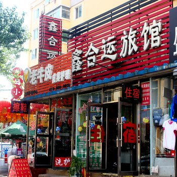 沈阳鑫合运旅馆