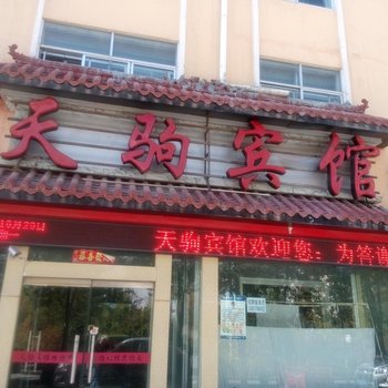 天驹宾馆酒店提供图片