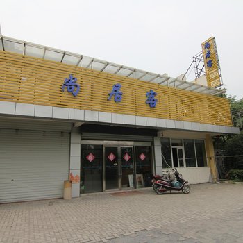扬州尚居客旅馆