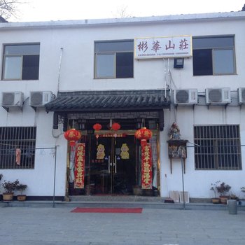 九华山彬华山庄
