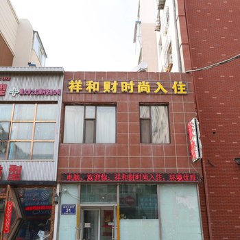 长春祥和财时尚入住