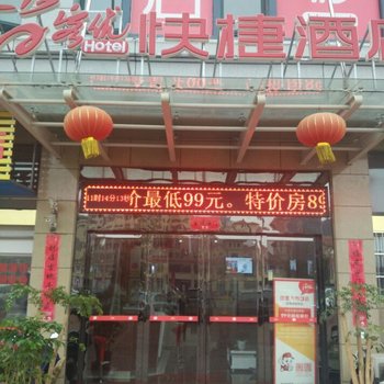 铜陵尚客优快捷酒店酒店提供图片