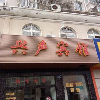 舟山兴声宾馆酒店提供图片