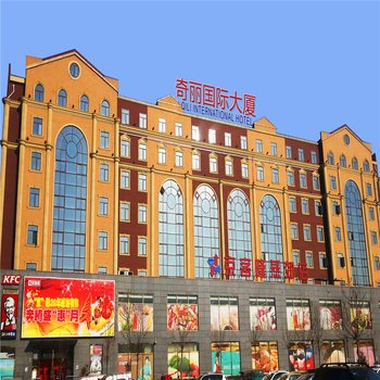 三河奇丽国际大厦酒店提供图片